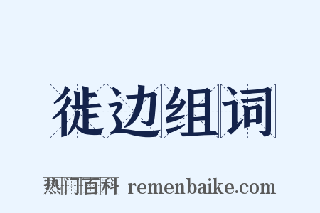 徙边组词是什么意思的图片